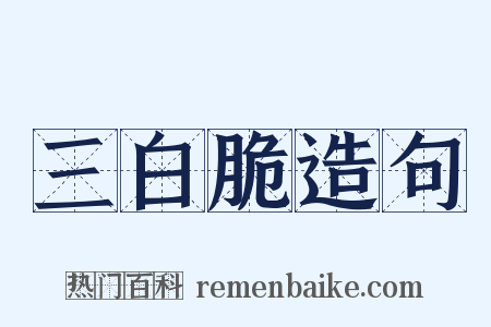 三白脆造句是什么意思的图片